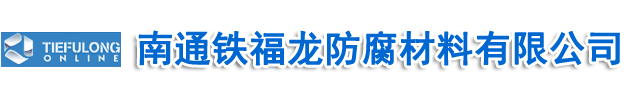 南通铁福龙防腐材料有限公司